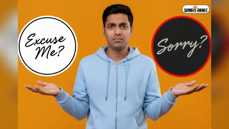 Excuse Me या Sorry? इंग्लिश बोलते वक्त 99% लोग करते हैं ये गलती