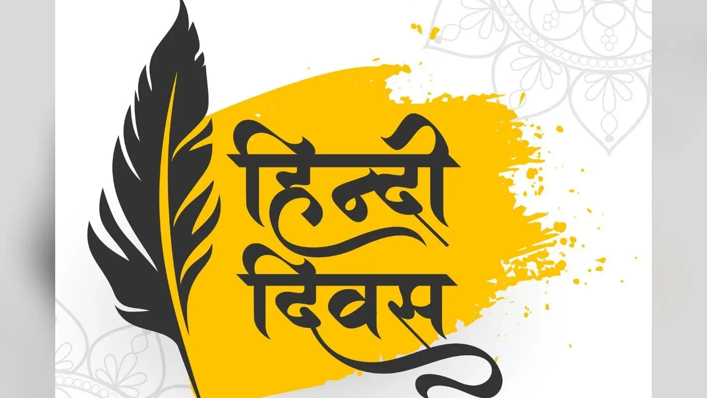 हिंदी दिवस पर दें दमदार भाषण, तालियों से होगा स्वागत