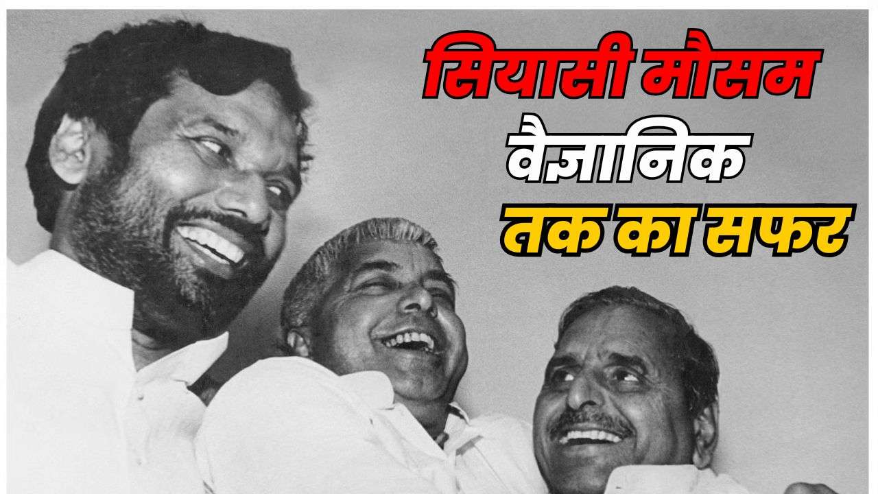 बिहार के इस गांव के बेटे ने क्यों छोड़ी थी DSP की नौकरी? जानें फिर कैसे बने सियासी मौसम वैज्ञानिक
