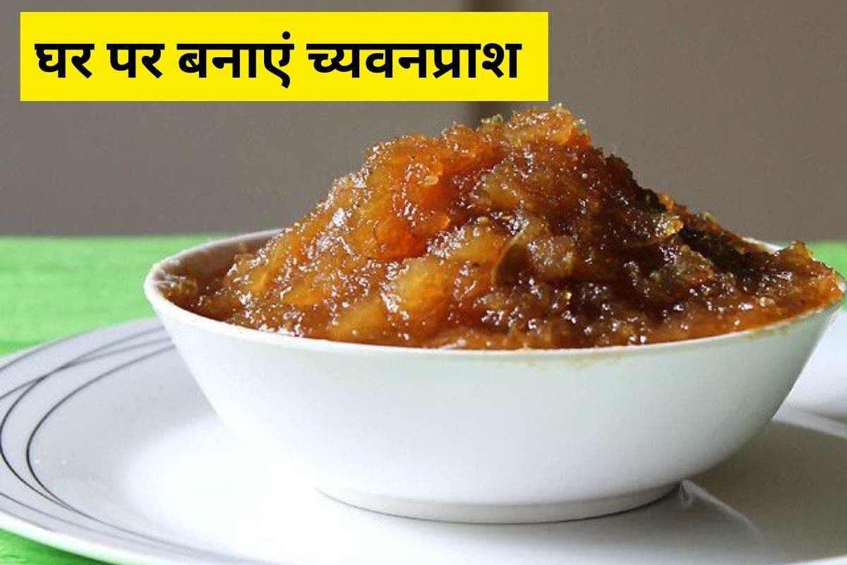 Chyavanprash Recipe: सर्दियों में रहना है फिट और एनर्जेटिक, तो घर पर बनाएं आयुर्वेदिक च्यवनप्राश – स्वाद भी, सेहत भी