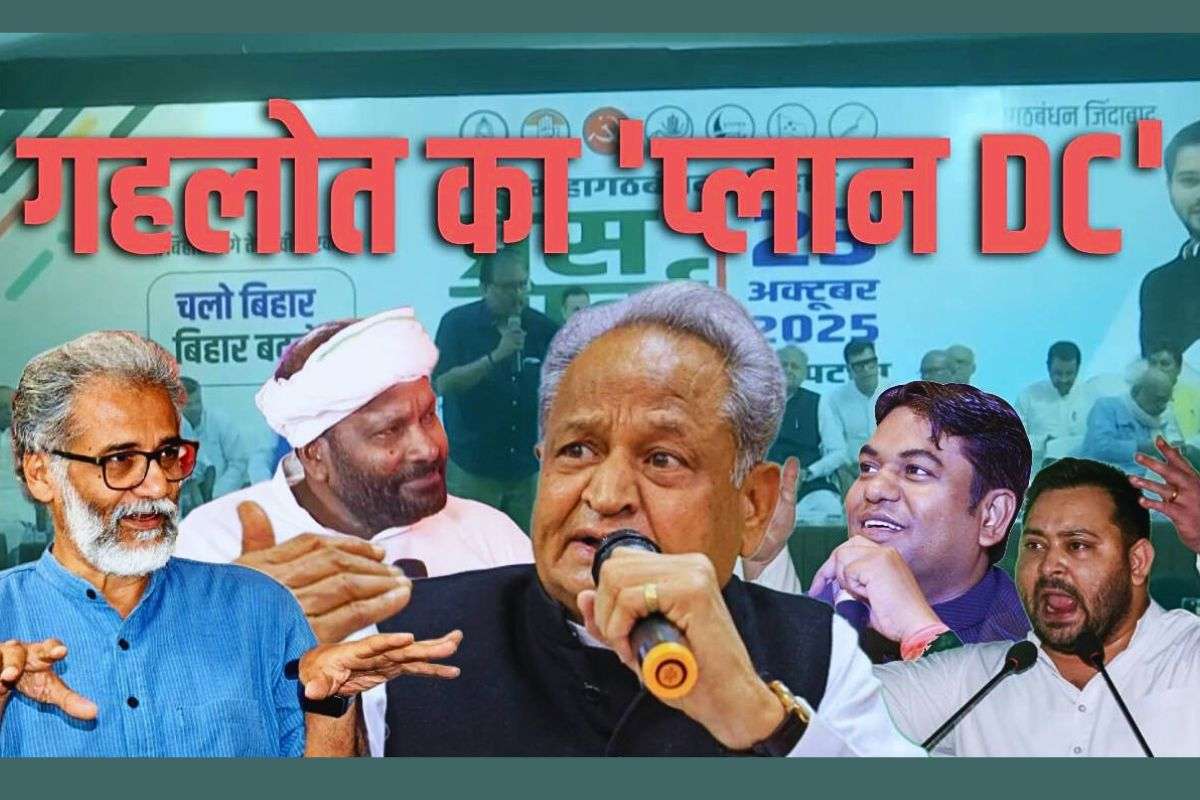 Bihar Election 2025: डिप्टी सीएम की फौज खड़ा करेगा महागठबंधन? जानिए क्या है अशोक गहलोत का ‘प्लान DC’