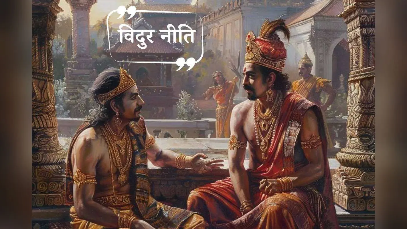 Vidur Niti: इन गलतियों के कारण शीघ्र मृत्यु को पा जाता है इंसान – जानें विदुर नीति से