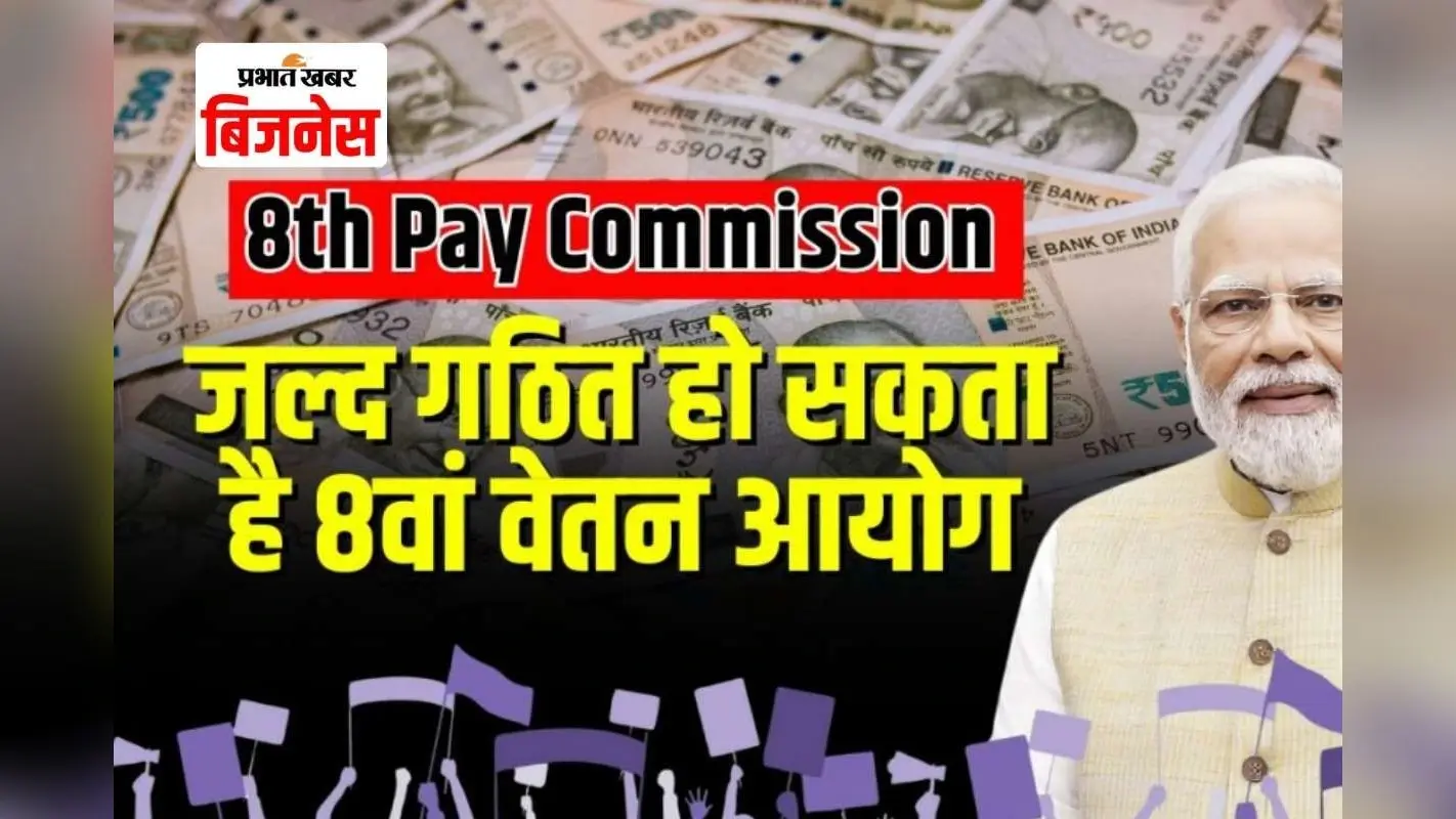 कहीं 2028 तक न टल जाए 8th Pay Commission! कर्मचारियों में नाराजगी बढ़ी, सरकार पर बढ़ा दबाव
