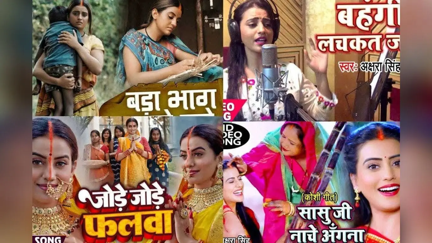 Akshara Singh Chhath Geet: बहंगी लचकत जाय से लेकर सासु जी नाचे अंगना तक, छठ पूजा में चार-चांद लगाते है अक्षरा सिंह के ये सुपरहिट गीत
