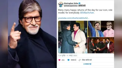 Amitabh Bachchan Birthday: अमिताभ बच्चन के जन्मदिन पर सेलेब्स का उमड़ा प्यार, ममता बनर्जी और शत्रुघ्न सिन्हा ने दी खास बधाई