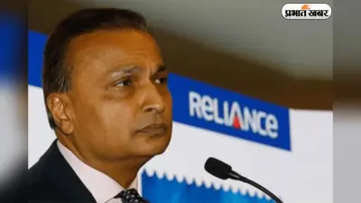 Cobrapost का दावा – Anil Ambani के ग्रुप ने किया 28,874 करोड़ रुपये का फ्रॉड, कंपनी बोली झूठ है ये आरोप