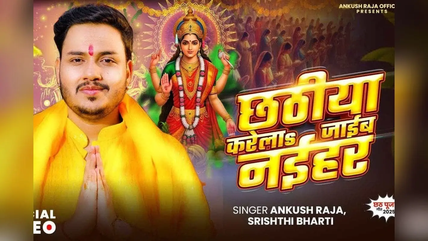 Ankush Raja Bhojpuri Song: भक्ति और इमोशन से भरा अंकुश राजा ने रिलीज किया नया छठ गीत ‘छठीया करेला जाईब नईहर’