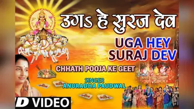 Anuradha Paudwal Chhath Geet: एक बार फिर छठ पर गूंज रहा अनुराधा पौडवाल का ‘अरघ के बेर’, यूट्यूब पर मिले इतने व्यूज