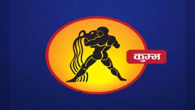 अच्छे समय का भरपूर लाभ उठाएं, यहां देखें कुम्भ राशि का 5 अक्टूबर से 11 अक्टूबर 2025 का साप्ताहिक राशिफल