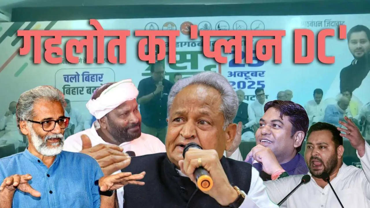 Bihar Election 2025: डिप्टी सीएम की फौज खड़ा करेगा महागठबंधन? जानिए क्या है अशोक गहलोत का ‘प्लान DC’