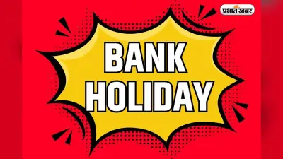 Bank Holidays: अगले हफ्ते केवल 3 दिन खुलेंगे बैंक, घर से निकलने से पहले चेक करें लिस्ट