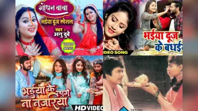 Bhaidooj Special Bhojpuri Geet: भोजपुरी में चढ़ा भाईदूज का रंग, भाई-बहन के रिश्ते की मिठास बढ़ा देंगे ये स्पेशल गाने, देखें लिस्ट