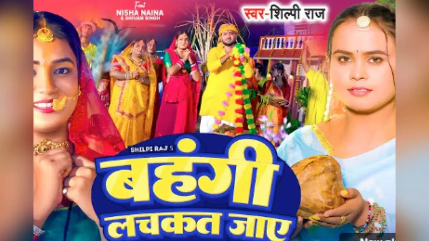 Chhath Geet Bhojpuri: शिल्पी राज का नया भोजपुरी गीत ‘बहंगी लचकत जाए’ हुआ वायरल, छठ घाट की भक्ति और प्यार का खूबसूरत संगम