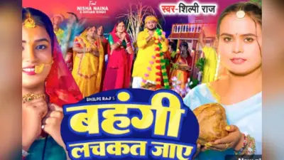 Chhath Geet Bhojpuri: शिल्पी राज का नया भोजपुरी गीत ‘बहंगी लचकत जाए’ हुआ वायरल, छठ घाट की भक्ति और प्यार का खूबसूरत संगम
