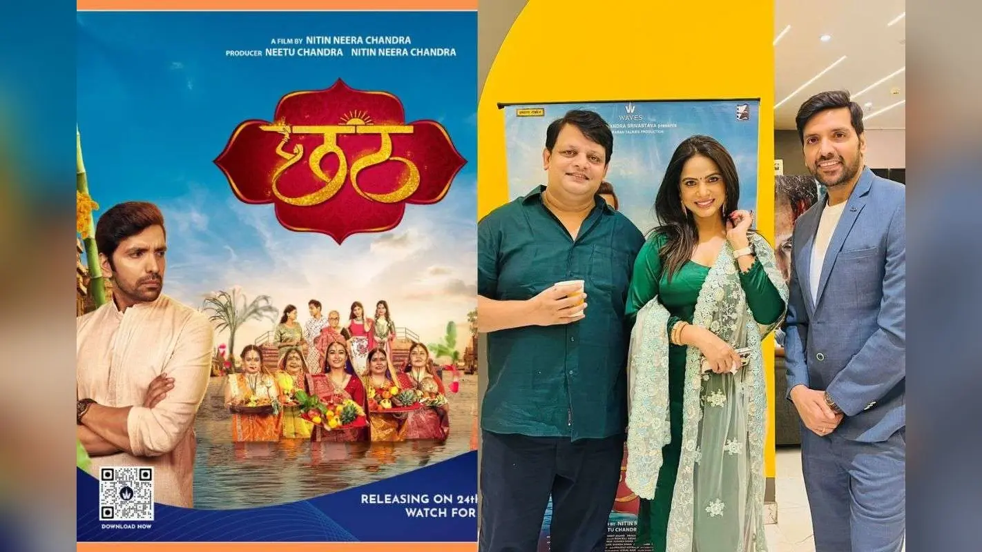Bhojpuri Film Chhath का पटना में ग्रैंड प्रीमियर: Neetu Chandra ने कहा- अश्लीलता के खिलाफ है हमारी कहानी