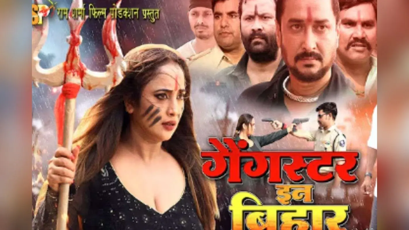 Bhojpuri Film: रानी चटर्जी ने बदले की आग में थामा त्रिशूल, ‘गैंगस्टर इन बिहार’ का दमदार ट्रेलर रिलीज, फुल-ऑन एक्शन मोड में दिखीं एक्ट्रेस