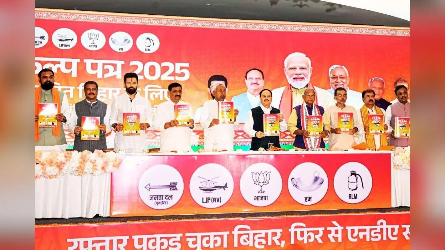 Bihar Chunav 2025 : एक करोड़ नौकरी, एक करोड़ लखपति दीदी बनाने का वादा, जानिये NDA के मेनिफेस्टो की 15 बड़ी घोषणाएं