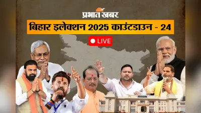 Bihar Election 2025 Live Updates: NDA में खींचतान जारी, चिराग के बाद अब कुशवाहा ने जतायी नाराजगी, गृहमंत्री से मिलने दिल्ली पहुंचे