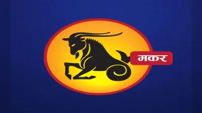 आर्थिक क्षेत्र में सफलता सुनिश्चित होगी, यहां देखें मकर राशि का 5 से 11 अक्टूबर 2025 का साप्ताहिक राशिफल