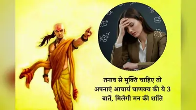Chanakya Niti: तनाव से मुक्ति चाहिए तो अपनाएं आचार्य चाणक्य की ये 3 बातें, मिलेगी मन की शांति