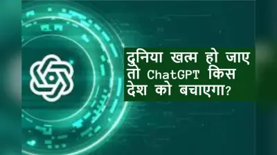 जब दुनिया खत्म हो जाए, तो ChatGPT किस देश को बचाएगा? जवाब हैरान कर देगा!