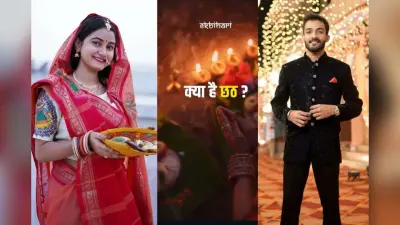 Chhath 2025: दुनिया देख रही बिहार की आस्था का महापर्व! ये युवा क्रिएटर्स कौन हैं, जिनकी रील्स देख लोग हो रहे भावुक?