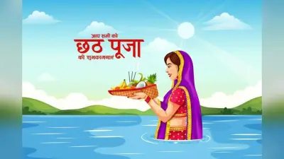 Happy Chhath Puja 2025 Usha Arghya Wishes, Images, Status: उगते सूरज के संग दें शुभकामनाएं, अपनों तक पहुंचाएं छठी मइया का आशीर्वाद