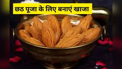 Chhath Puja Khaja Recipe: घर पर बनाएं पारंपरिक खाजा प्रसाद, छठी मैया को अर्पित करें खास भक्ति के साथ