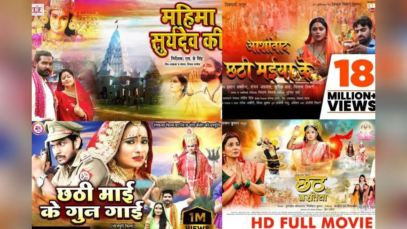 Chhath Special Bhojpuri Movies: छठी मईया की भक्ति और आस्था देखने के लिए इन भोजपुरी फिल्मों को देखना न भूलें, देखें लिस्ट
