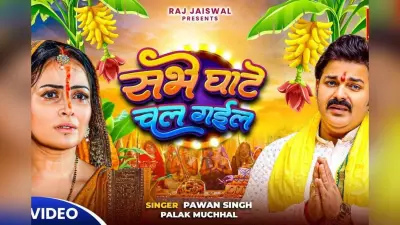 Chhath Special Geet: महापर्व छठ से पहले फिर गूंजा पवन सिंह और सोनू निगम का ‘चला भौजी हाली हाली’, 65 मिलियन पार पहुंचा व्यूज