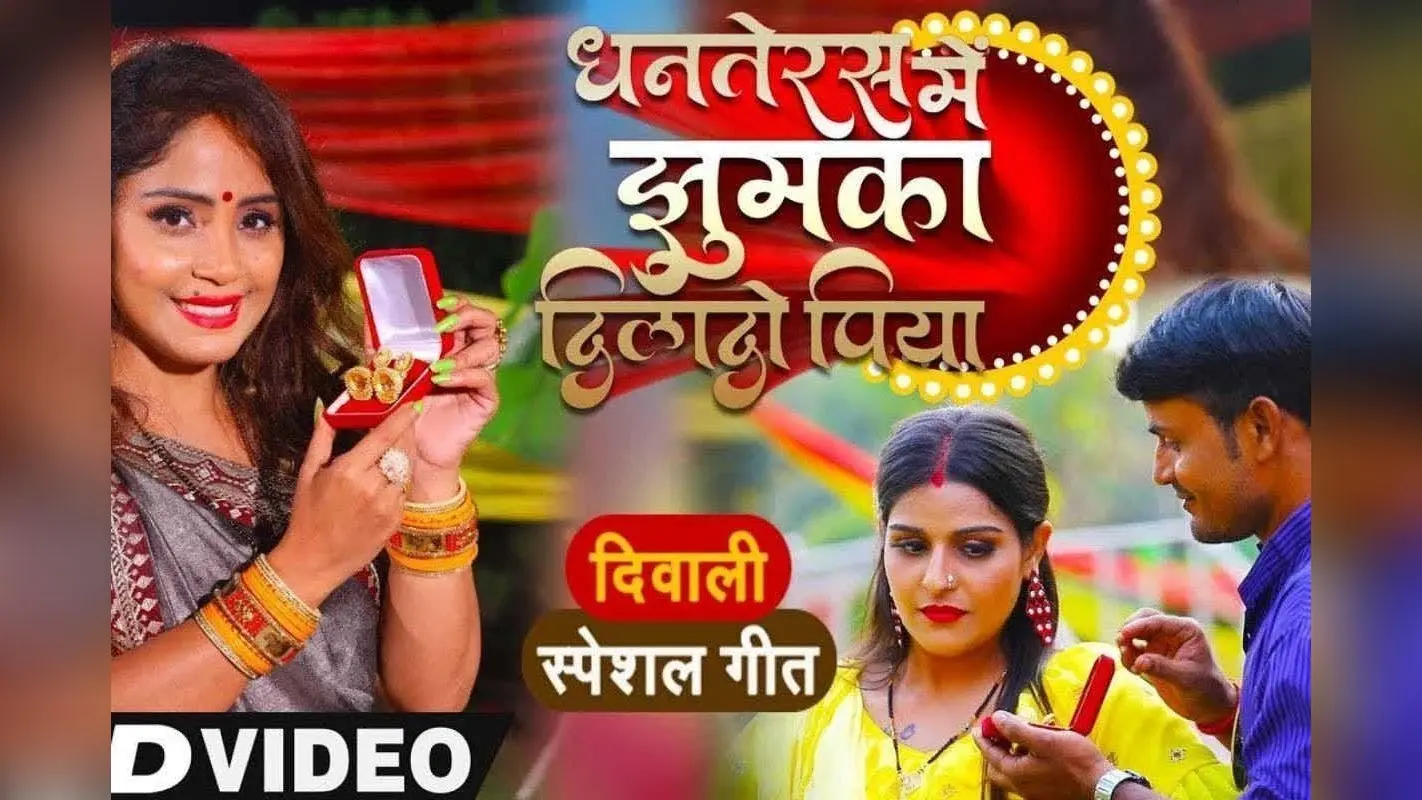 Dhanteras Special Bhojpuri Song: धनतेरस पर अमृता दीक्षित ने की पति से फरमाइश, इंटरनेट पर वायरल हो रहा ‘झुमका दिलादो पिया’ गाना