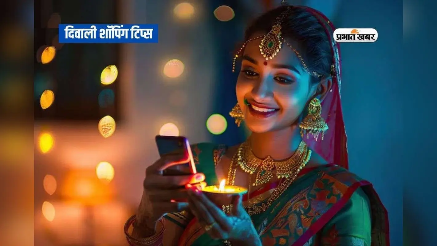 Diwali Shopping Tips: दिवाली में जरा संभल के करें ऑनलाइन शॉपिंग वर्ना लग जाएगा चूना, जानें ठगों से बचने के 5 जरूरी टिप्स