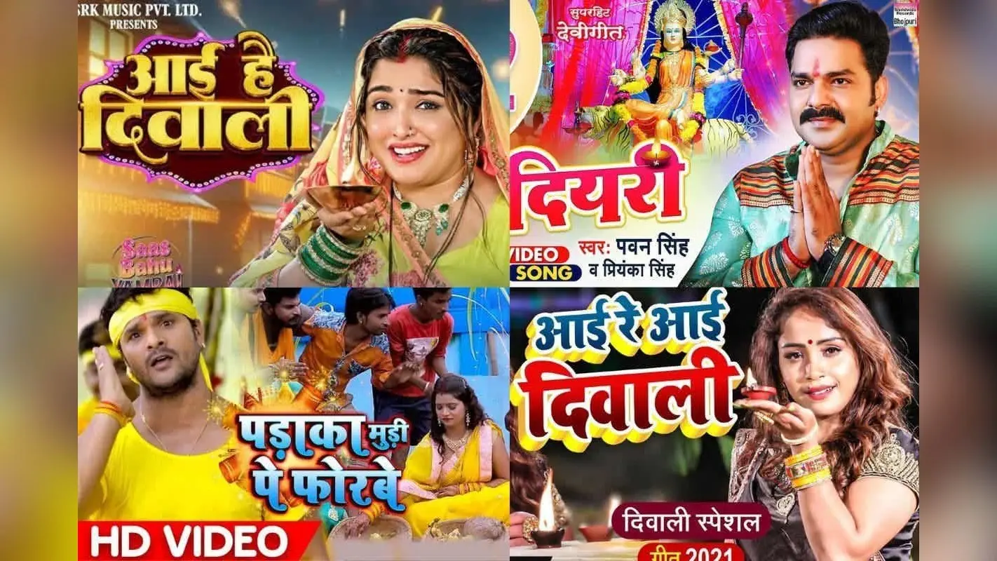 Diwali Special Bhojpuri Songs: आम्रपाली दुबे से लेकर पवन सिंह तक, इस दिवाली इन सुपरहिट भोजपुरी गानों से त्योहार को बनाए खास