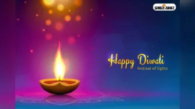 Diwali WhatsApp Greetings: प्यार और रोशनी से भरें अपनों का दिन, भेजें ये 30 मैसेज