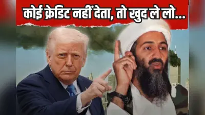 पहले ही किया था आगाह, लेकिन उन्होंने…, अब ट्रंप का लादेन पर नया खुलासा, कितनी है दावे की सच्चाई?
