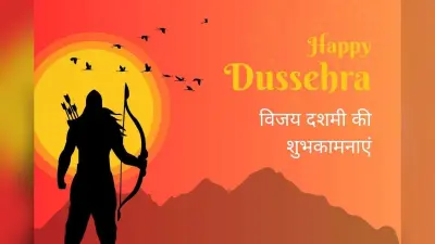Happy Dussehra Wishes In Hindi: जीवन में हमेशा अच्छाई की जीत हो, दशहरा के मौके पर भेजें अपनों को ये शुभकामनाएं