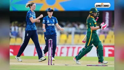 ENG W vs SA W: महिला वर्ल्ड कप में साउथ अफ्रीका को मिली शर्मनाक हार, इंग्लैंड ने 10 विकेट से दी शिकस्त