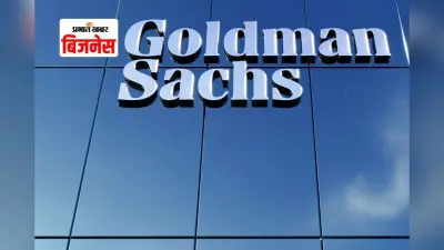 Goldman Sachs View: सोने को बताया सबसे मजबूत निवेश, कहा—इक्विटी-डाउट के दौर में यह रहेगा चमकता सितारा