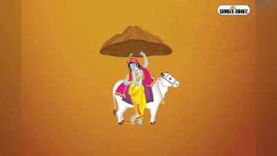 गोवर्धन पूजा के मौके पर दोस्तों को दे बधाई, भेजें ये 30 संदेश