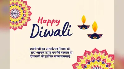 Happy Diwali 2025 Wishes: दीपों की रौशनी से करें अपनों का दिल रोशन, भेजें ये खूबसूरत दीवाली शुभकामनाएं