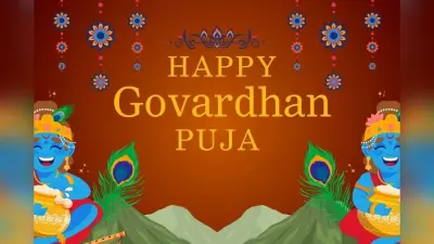 Happy Govardhan Puja Wishes: खुशियों और भक्ति से सजे आपके घर के द्वार, गोवर्धन पूजा के शुभ अवसर पर भेजें अपनों को यहां से शुभकामनाएं
