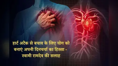 Tips to Prevent Heart Attack: हार्ट अटैक से बचने के लिए योग को बनाएं अपनी दिनचर्या का हिस्सा – स्वामी रामदेव की सलाह