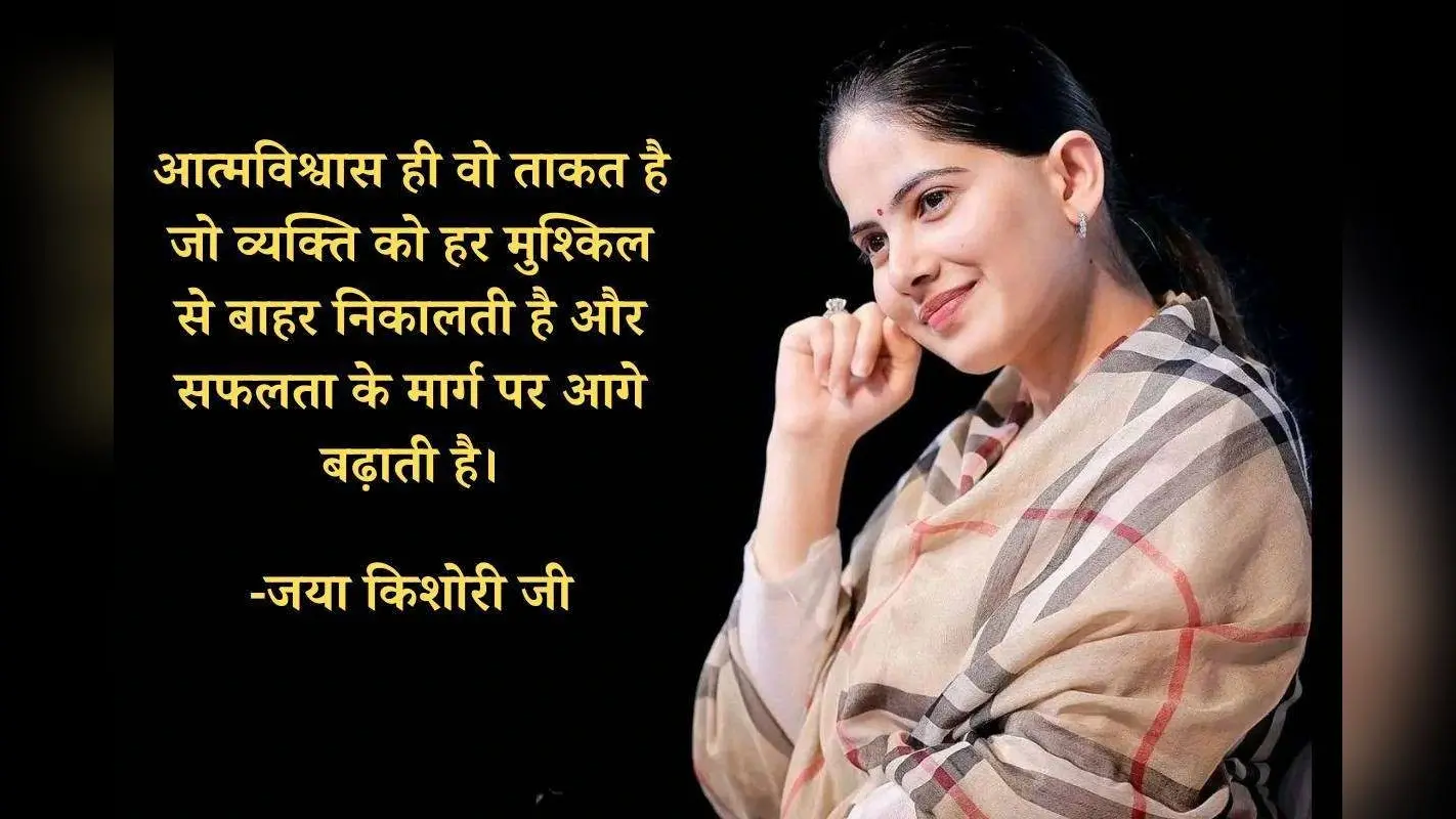 Jaya Kishori Quotes: जया किशोरी से जानें आत्मविश्वास बढ़ाने के 5 आसान तरीके