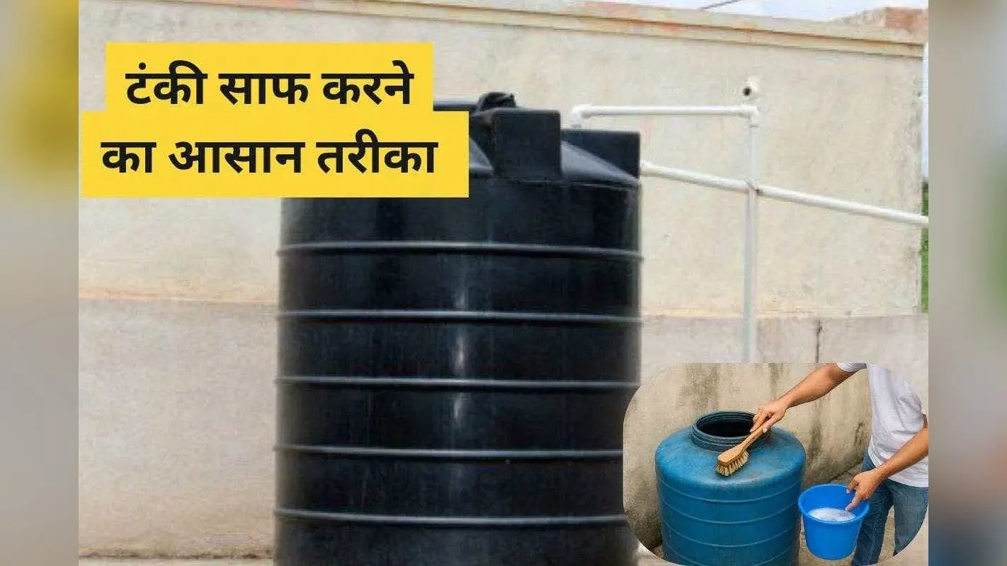 How To Clean Water Tank: अब नहीं करनी पड़ेगी झंझट, घर पर ऐसे करें पानी की टंकी की डीप क्लीनिंग