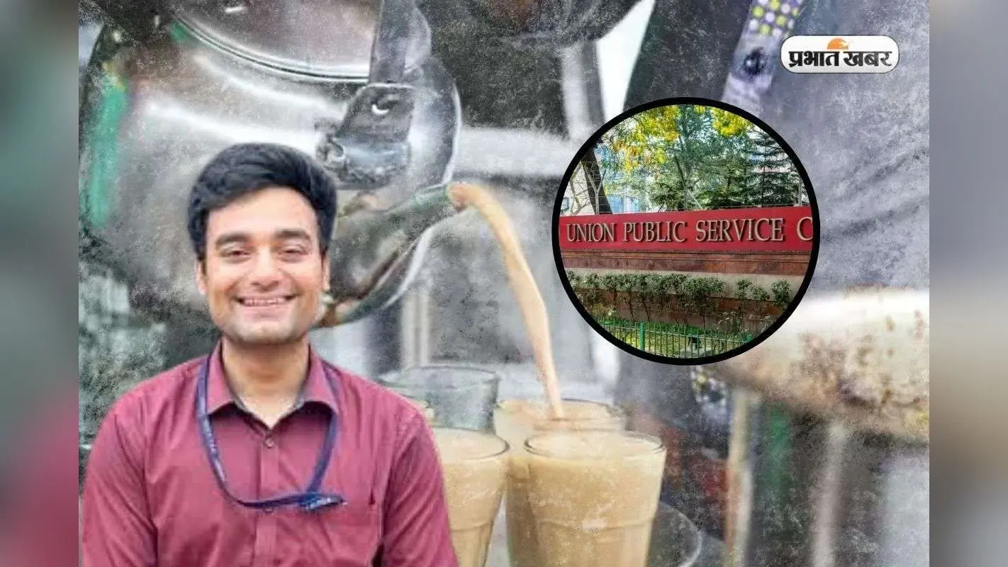 चाय बेचने वाला का बेटा बना IAS, सेल्फ स्टडी के दम पर 3 बार क्रैक की UPSC परीक्षा