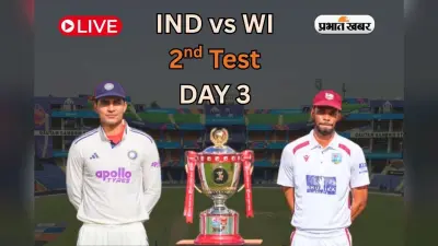 IND vs WI Highlights, 2nd Test Day 3: तीसरे दिन कैंपबेल और होप ने दिखाया दम, वेस्टइंडीज फिर भी भारत से 97 रन पीछे