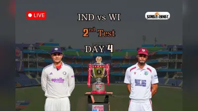 IND vs WI Highlights, 2nd Test Day 4: टीम इंडिया जीत से 58 रन दूर, आखिरी दिन होगा फैसला