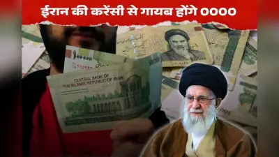 अपनी करेंसी चार शून्य हटा रहा ईरान, संसद ने पास किया कानून, क्या है इसके पीछे का कारण?