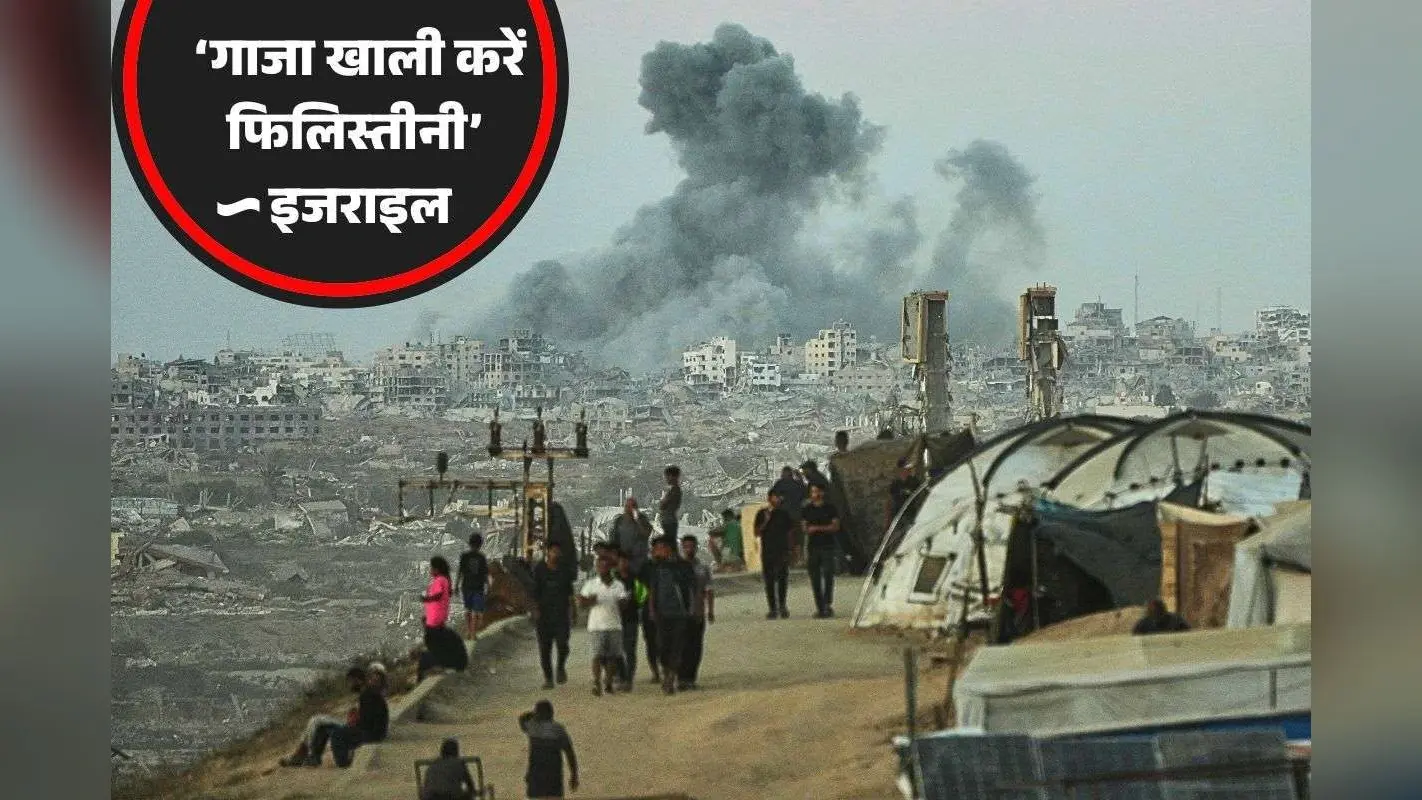 जो गाजा में रुका वो आतंकवादी माना जाएगा, तुरंत खाली करो, इजराइल के फाइनल अल्टीमेटम से मची खलबली