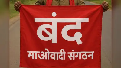 Jharkhand Bandh : 15 अक्टूबर को बुलाया गया झारखंड बंद, पुलिस अलर्ट